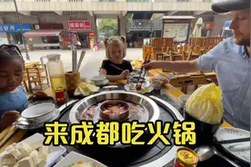 美国一家来成都吃火锅，不喜欢辣火锅的妈妈也迷上了成都的味道！视频封面