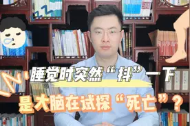 刚睡着突然抖一下，梦见掉下悬崖被惊醒：是大脑看你有没有去世吗视频封面