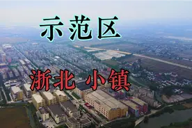 航拍长三角，江浙交界处大舜小镇，是全国远近闻名的纽扣之乡视频封面