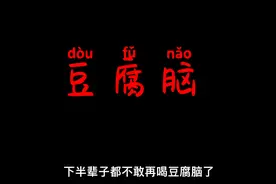你爱喝豆腐脑吗？听完这个故事，你都不敢再喝了视频封面