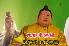 比如来佛祖厉害的十位神仙，个个实力雄厚，其中最弱的是玉皇大帝