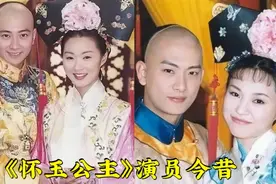 《怀玉公主》演员今昔，时隔多年，有的演员离已世，有的变成路人视频封面