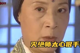 倚天：终于知道灭绝师太名字的由来了，真的心狠手辣！视频封面
