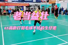 65岁高龄能这样打羽毛球，身手敏捷头脑清醒，超越80%的同龄人视频封面