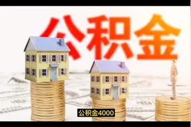 如何计算公积金4000的工资应该是多少？视频封面
