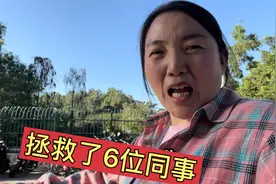 海燕救了6位同事，一个人罚款800，海燕想都没想就喊人视频封面