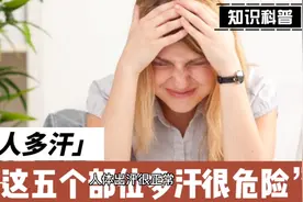女人爱出汗可能是一个危险信号视频封面