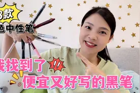 开学前给女儿买中性笔，实测8款速干顺滑度，性价比最高的是它？视频封面