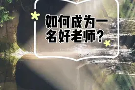 如何成为一名好老师？视频封面