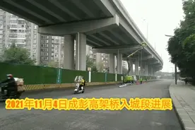成都市城北重要放射型主干道，成彭高架桥入城段底部最新进展视频封面