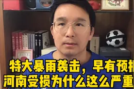 特大暴雨袭击，早有预报，为什么河南受损这么严重？视频封面