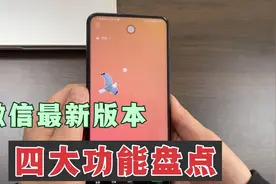 微信升级到8.0.21版本，新增4大功能，还能打开农场，你都用过吗视频封面