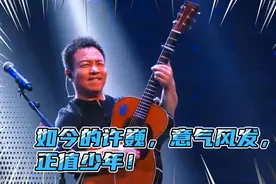 如今的许巍，意气风发，正值少年！视频封面