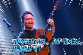 如今的许巍，意气风发，正值少年！视频封面