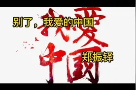 共读好文；《别了，我爱的中国》作者郑振铎视频封面