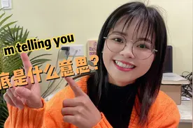“I’m telling you”可不是“我正在告诉你”，真正意思很实用！视频封面