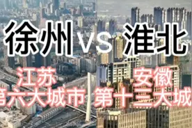 江苏第六大城市徐州与安徽第十三大城市淮北谁的城市建设更胜一筹视频封面