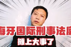 海牙国际刑事法庭被俄罗斯反击，三名法官正在瑟瑟发抖视频封面