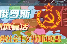 用俄罗斯彻底复活苏联，毫无压力！（计算机模拟）视频封面