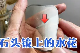 天然石头镜上的水花真的有特殊功效吗？为什么还会有人找满水的？视频封面