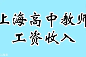 上海高中教师工资收入，看看和你相差多少？视频封面