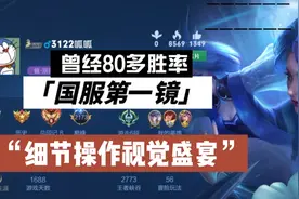 曾经80多胜率国服第一镜到底有多强？细节操作视觉盛宴视频封面