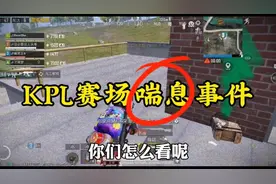 前几天王者KPL赛场上，突然出现男女呼吸的声音，现场两千多人😂视频封面