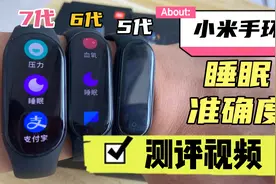 小米手环5代、6代和7代睡眠监测准确度测评视频来了……视频封面