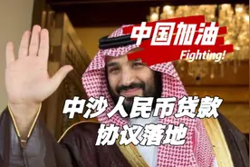 你敢信？沙特向中国签订人民币贷款协议！视频封面