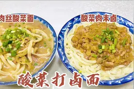 东北酸菜做的的卤搭配纯正手擀面味道绝了。面条劲道，酸香开胃视频封面