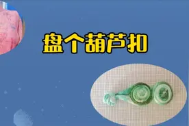葫芦扣是一种很漂亮的盘扣，点缀在衣服上美美滴，一起看看怎样做