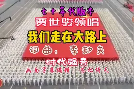 七十年代版贾世骏领唱《我们走在大路上》，周总理非常喜欢这首歌视频封面