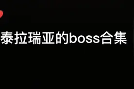 泰拉瑞亚大多数boss合集视频封面