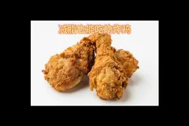 你知道吗 吃炸鸡也能减肥视频封面