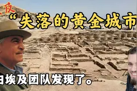 2，由扎希•哈瓦斯博士带领的埃及团队发现了“失落的黄金城市”视频封面