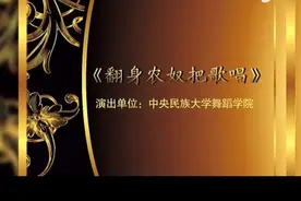 藏族男子群舞《翻身农奴把歌唱》视频封面