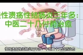 慢性溃疡性结肠炎三年多：中医二十几付药治愈视频封面