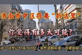 济南市中区将要“拆这里”，你觉得有多大可能？视频封面