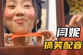 闫妮中英文混搭台词搞笑配音秀，看一遍笑一遍，配音：石榴视频封面