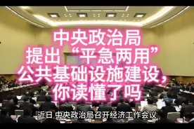 中央政治局提出“平急两用”公共基础设施建设，你读懂了吗视频封面