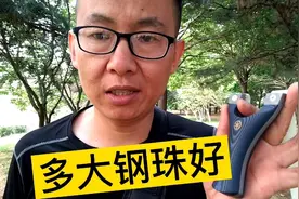 弹弓钢珠到底多大更适合 给你整明白 别让人给你忽悠瘸了视频封面