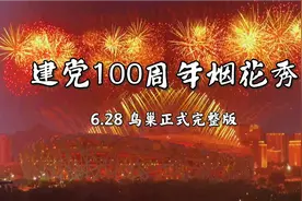 鸟巢烟花秀完整版—6.28庆祝建党百年视频封面