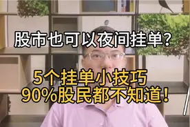 炒股可以夜间挂单？大多数股民都不知道的5个挂单技巧，值得收藏视频封面