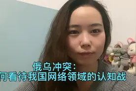 俄乌冲突：认知战已在我国网络空间打响，如何看待网络认知战视频封面