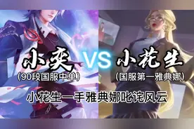 国服最高分 ，顶端局的大乱斗！小花生雅典娜驰骋峡谷！视频封面