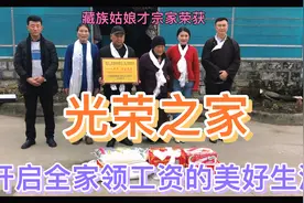 藏族姑娘才宗家荣获“光荣之家”从此开启全家领工资的美好生活视频封面