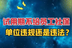 试用期不给员工交社保？员工有办法讨回社保费吗？视频封面