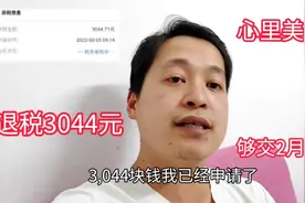 2022年退税开始了我可以退3044元，心里美滋滋的够交2个月房租视频封面