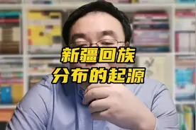 追溯新疆回族先民的来源。视频封面