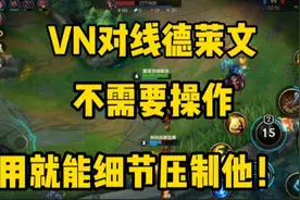 LOL手游:你玩AD怕德莱文？我来教你几招，对线就能杀穿！视频封面
